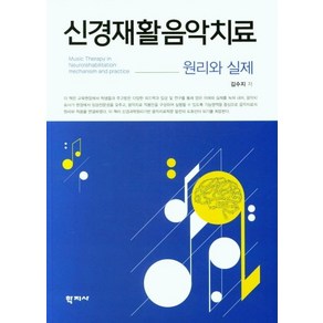 [학지사]신경재활음악치료 : 원리와 실제, 김수지, 학지사