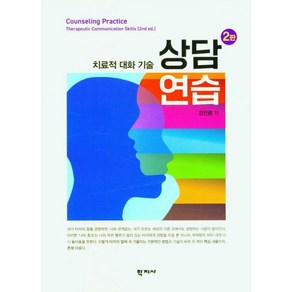 [학지사]상담연습 : 치료적 대화 기술 (2판), 상담연습, 강진령(저), 학지사