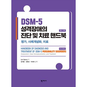 DSM-5 성격장애의 진단 및 치료 핸드북(원서 3판):평가 사례개념화 치료, 학지사, DSM-5 성격장애의 진단 및 치료 핸드북(원서 3판), 강영신, 이세라, Len Spey(저) / 김석.., Len Spey(렌 스페리)