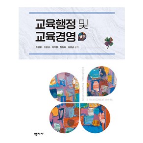 교육행정 및 교육경영