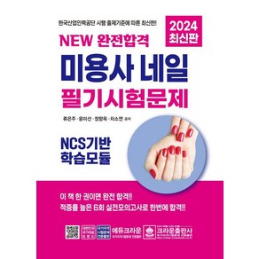 2024 NEW 완전합격 미용사 네일 필기시험문제