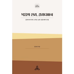 복음의 진리 갈라디아서:갈라디아서에 드러난 교회 공동체의 본질, 사자와어린양, 김도현