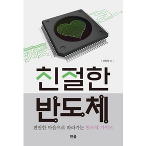 친절한 반도체:편안한 마음으로 따라가는 반도체 가이드, 한올출판사, 선호정