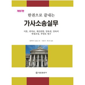 한권으로 끝내는가사소송실무:이혼 위자료 재산분할 양육권 양육비 면접교섭 부양료 청구 포함, 법률출판사, 김동근 저/최나리 감수