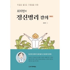 [시그마프레스]최의헌의 정신병리 강의 : 마음을 돌보는 사람들을 위한