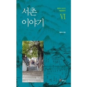 서촌 이야기, 주류성, 최준식