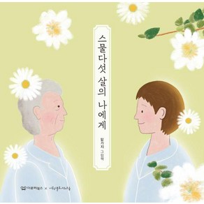 [이루리북스]스물다섯 살의 나에게 - 감동 그림책 3 (양장), 상품명, 이루리북스