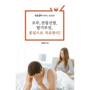 조루 전립선염 봉침으로 치료한다!(큰글자도서):수술 없이 극복하는 남성질환