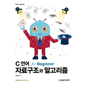 [한빛아카데미]C 언어 자료구조와 알고리즘 fo Beginne - IT Cookbook 한빛 교재 시리즈, 우재남, 한빛아카데미