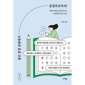 좋은 문장 표현에서 문장부호까지!:국립국어원 온라인가나다 선생님의 문장 교실, 마리북스, 이수연