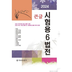 [법률출판사]2024 큰글 시험용 6법전