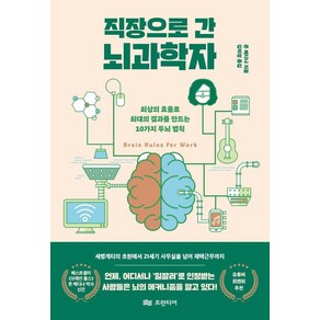 직장으로 간 뇌과학자:최상의 효율로 최대의 결과를 만드는 10가지 두뇌 법칙, 존 메디나