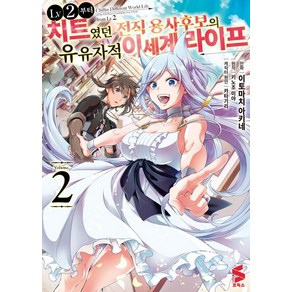 [소미미디어]LV2부터 치트였던 전직 용사후보의 유유자적 이세계 라이프 2 - S 코믹스, 소미미디어, 이토마치 아키네