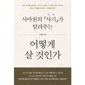 사마천의 『사기』가 알려주는어떻게 살 것인가, 한국학술정보, 구성희