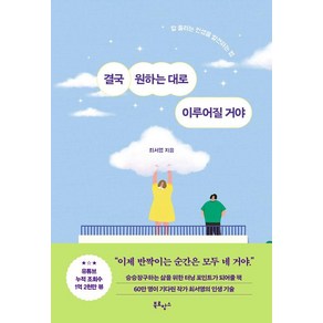 [북로망스]결국 원하는 대로 이루어질 거야 : 잘 풀리는 인생을 발견하는 법