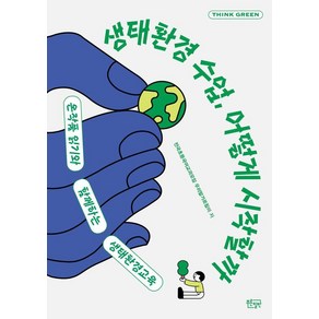 생태환경 수업 어떻게 시작할까:온작품 읽기와 함께하는 생태환경교육, 푸른칠판, 전국초등국어교과모임 우리말가르침이