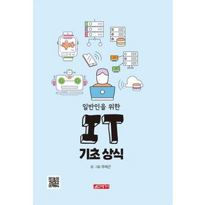 일반인을 위한 IT 기초 상식