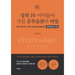 상위 1% 아이들이 가진 공부습관의 비밀:꼼짝 않던 아이 성적 단숨에 끌어올리는 공부습관시스템, 미다스북스, 전창식