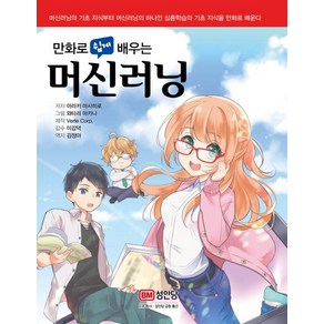 [성안당]머신러닝 (만화로 쉽게 배우는), 성안당