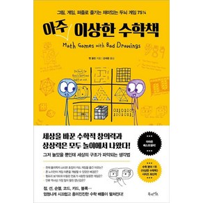 아주 이상한 수학책:그림 게임 퍼즐로 즐기는 재미있는 두뇌 게임 75¼, 북라이프, 벤 올린