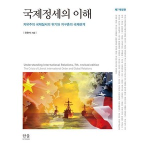 [한울]국제정세의 이해 : 자유주의 국제질서의 위기와 지구촌의 국제관계 (제7개정판), 한울아카데미, 유현석