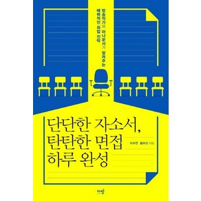 단단한 자소서 탄탄한 면접 하루 완성:방송작가와 아나운서가 알려주는 매력적인 취업 전략, 다반, 이수연. 황유선