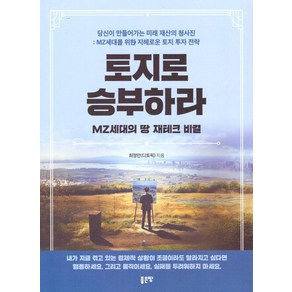 토지로 승부하라:MZ세대의 땅 재테크 비결, 좋은땅, 최정만(디토픽)