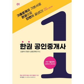 [두앤북]2024 한권 공인중개사 1차 기출문제 (2014~2023) (스프링)