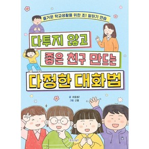 다투지 않고 좋은 친구 만드는 다정한 대화법:즐거운 학교생활을 위한 초1 말하기 연습