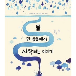 [봄봄출판사]물 한 방울에서 시작되는 이야기 - 봄봄 아름다운 그림책 125 (양장)