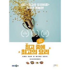 [그리고책]최고 중에 최고의 요리 - EBS <최고의 요리비결> 15주년 특별판, 그리고책, EBS 최고의 요리비결 출연진들