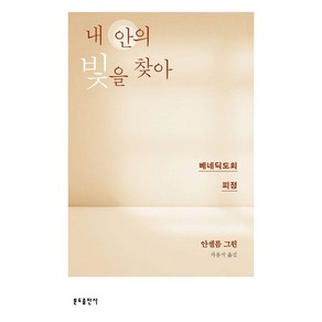 내 안의 빛을 찾아:베네딕도회 피정, 분도출판사, 안셀름 그륀