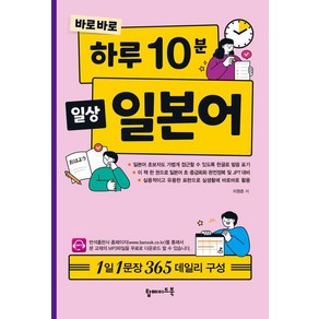 바로바로 하루 10분 일상 일본어:1일 1문장 365 데일리 구성, 탑메이드북