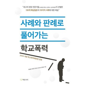[에듀니티]사례와 판례로 풀어가는 학교폭력 : 2024 개정 학교폭력예방법 반영, 에듀니티, 황태륜 박종민 김문규 김준성 김광용