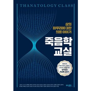 죽음학 교실:삶의 마무리에 대한 의료이야기