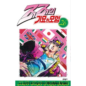 [문학동네]죠죠의 기묘한 모험 26 : 아공간의 독기 바닐라 아이스, 문학동네, [만화] 죠죠의 기묘한 모험