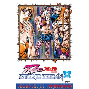 [문학동네]스톤 오션 STONE OCEAN 10 - 죠죠의 기묘한 모험 제6부 73, 문학동네, 아라키 히로히코