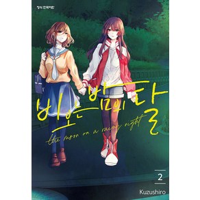 비 오는 밤의 달 2, 쿠즈시로, 학산문화사