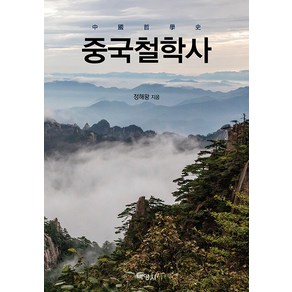 중국철학사, 정해왕, 박영사