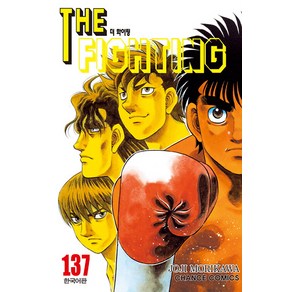 [학산문화사]더 파이팅 The Fighting 137, 학산문화사, 모리카와 조지