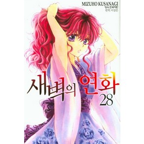 새벽의 연화 28, Mizuho Kusanagi, 학산문화사