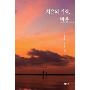 치유의 기적 마음, 뱅크북, 박흥모 이상만