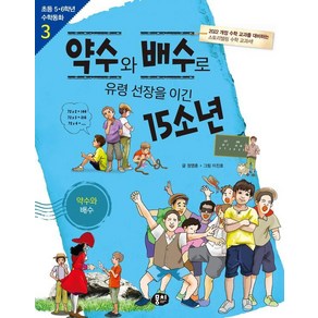 [뭉치]약수와 배수로 유령 선장을 이긴 15소년 : 약수와 배수 - 초등 5.6학년 수학동화 3 (개정판), 뭉치, 정영훈