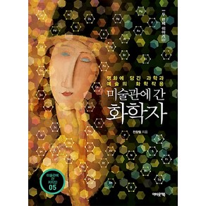 [어바웃어북]미술관에 간 화학자 - 두 번째 이야기 미술관에 간 지식인 5, 어바웃어북, 전창림