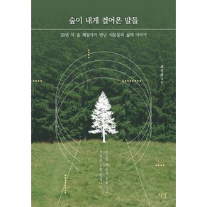 숲이 내게 걸어온 말들:20년 차 숲 해설가가 만난 식물들과 삶의 이야기, 설렘(SEOLREM), 최정희