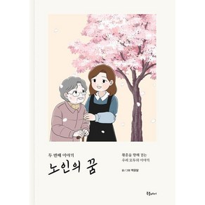 노인의 꿈 두 번째 이야기:황혼을 향해 걷는 우리 모두의 이야기, 북플레저, 백원달