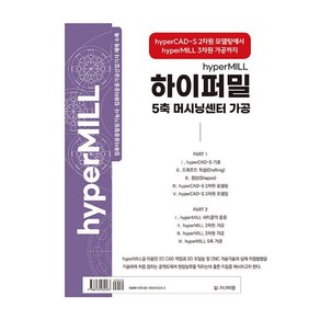 [광문각]핵심만 가득! 하이퍼밀 5축 머시닝센터 가공, 광문각, 김진수 양재원 최철웅