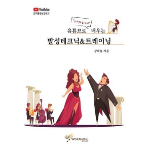 [와이즈뮤직]유튜브로 따라하며 배우는 발성테크닉 & 트레이닝, 와이즈뮤직, 강하늘