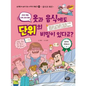 [뭉치]옷과 음식에도 단위의 비밀이 있다고? : 음식과 패션 - 실생활 속 숨어 있는 수학의 재발견 4 (개정판), 뭉치, 이정