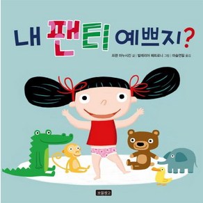 [보물창고]내 팬티 예쁘지? - 토이북 보쿨창고 10, 보물창고